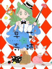早苗奇迹