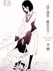 這不過是、鏡花水月。