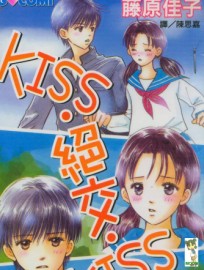 kiss·絕交·kiss