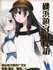 磯浜鎮守府探訪