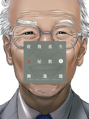 殺戮重生犬屋敷
