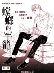 螳螂的牢籠