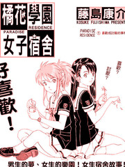 橘花學園女子宿舍
