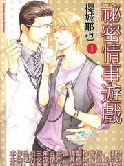 祕密情事遊戲