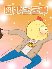 囧雞二三事