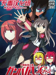(C89)機動潛水艦 GANBARU UC