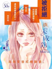 『未』成熟