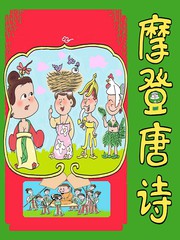 摩登唐詩