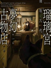 瑠璃宮夢幻古物店