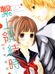 繫上領結時