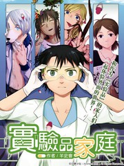 實驗品家庭