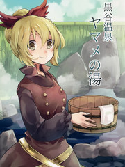 黑谷溫泉·山女之泉