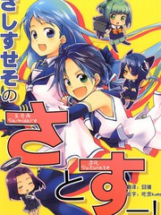 さしすせそ的さ（五月雨）與す（涼風）ー！