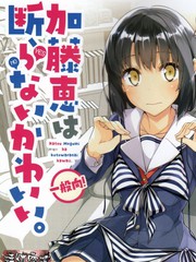(C90)加藤惠不拒絕可愛。