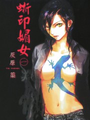 蜥印媚女