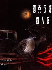 蝙蝠俠：阿克漢姆瘋人院