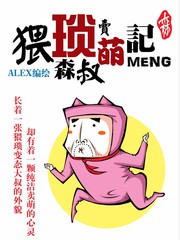猥瑣森叔賣萌記