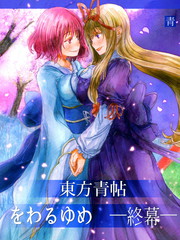 東方青帖·終幕