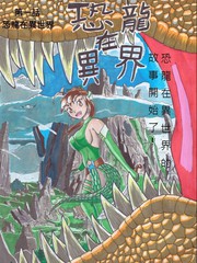 恐龍在異界