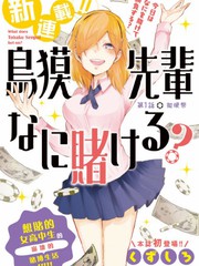 鳥獏前輩賭什麼