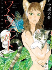 環世界—五十嵐大介作品集