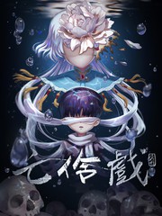 亡伶戲