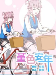 瑾色安年