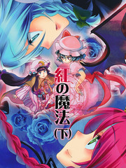 紅之魔法（下）