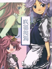 東方青帖·咲福圓滿