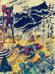 趙之人傳說——第七封印