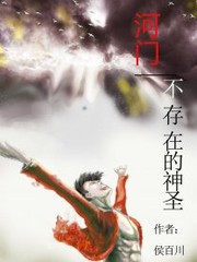 河門——不存在的神聖