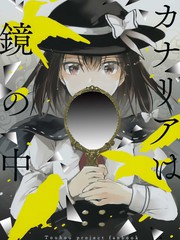 金絲雀棲於鏡中