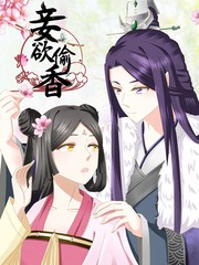 妾欲偷香