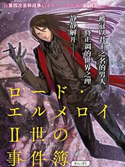 君主·埃爾梅羅Ⅱ世事件簿