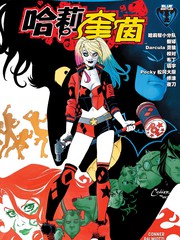 哈莉·奎茵：重生