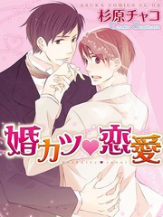 婚活♥戀愛