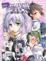 ヲ號作戰-鎮守府侵入-