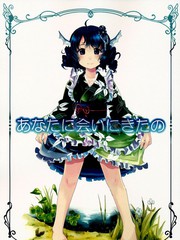 (C88)我來見你了