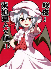 咲夜！來拍攝AV吧！