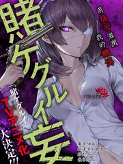 狂賭之淵·妄