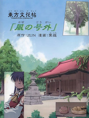 東方文花帖·風之號外