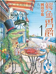 鱷魚男爵