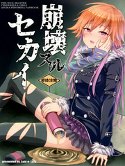 (C93)崩壞的世界