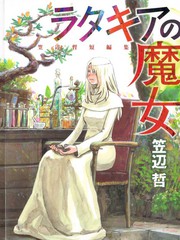 笠邊哲短篇集