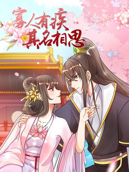 寡人有疾 其名相思