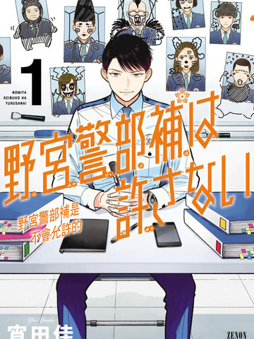 野宮警部補是不會允許的
