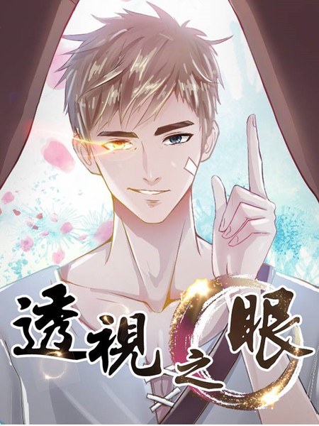 透視之眼（精修版）