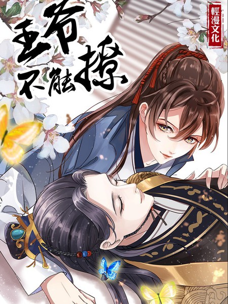 王爺不能撩