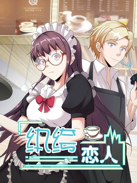 紈絝戀人養成記
