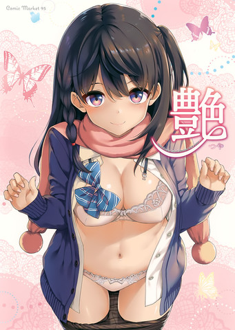 (C95)萌妹收集2018冬、艷